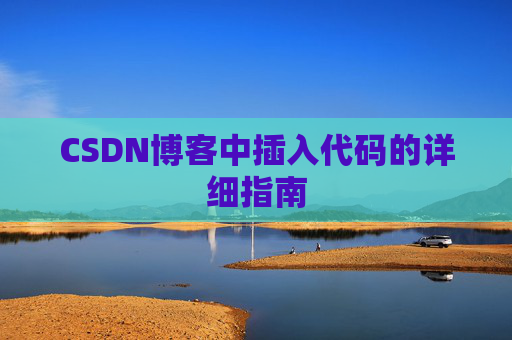 CSDN博客中插入代码的详细指南