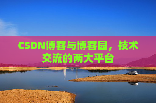 CSDN博客与博客园,技术交流的两大平台